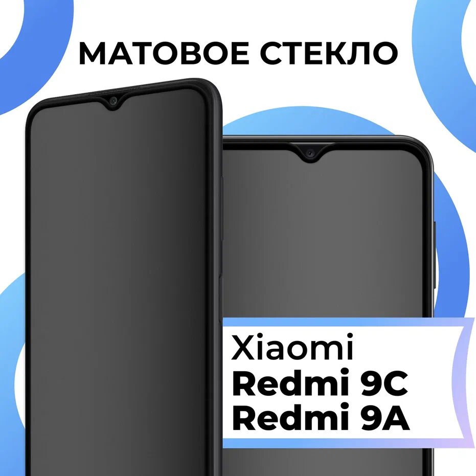 Противоударное матовое стекло для телефона Xiaomi Redmi 9C Xiaomi Redmi 9A / Защитное закаленное стекло на смартфон Сяоми Редми 9С и Сяоми Редми 9А