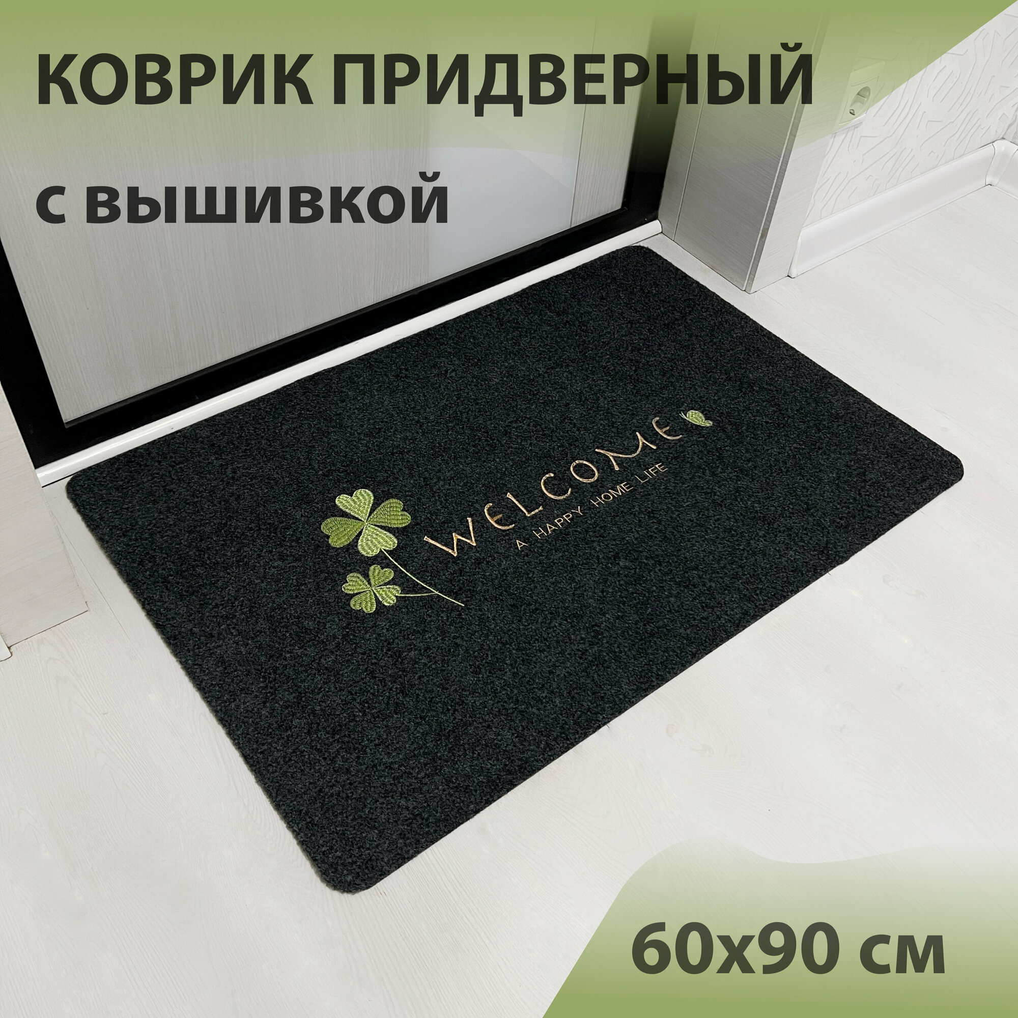 Коврик входной придверный красивый под дверь ворсовый влаго-грязезащитный 60х90 см ребристый черный welcome с клевером