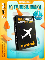 GEEK PUZZLE \ IQ Puzzle "Самолет" - головоломка для детей и взрослых