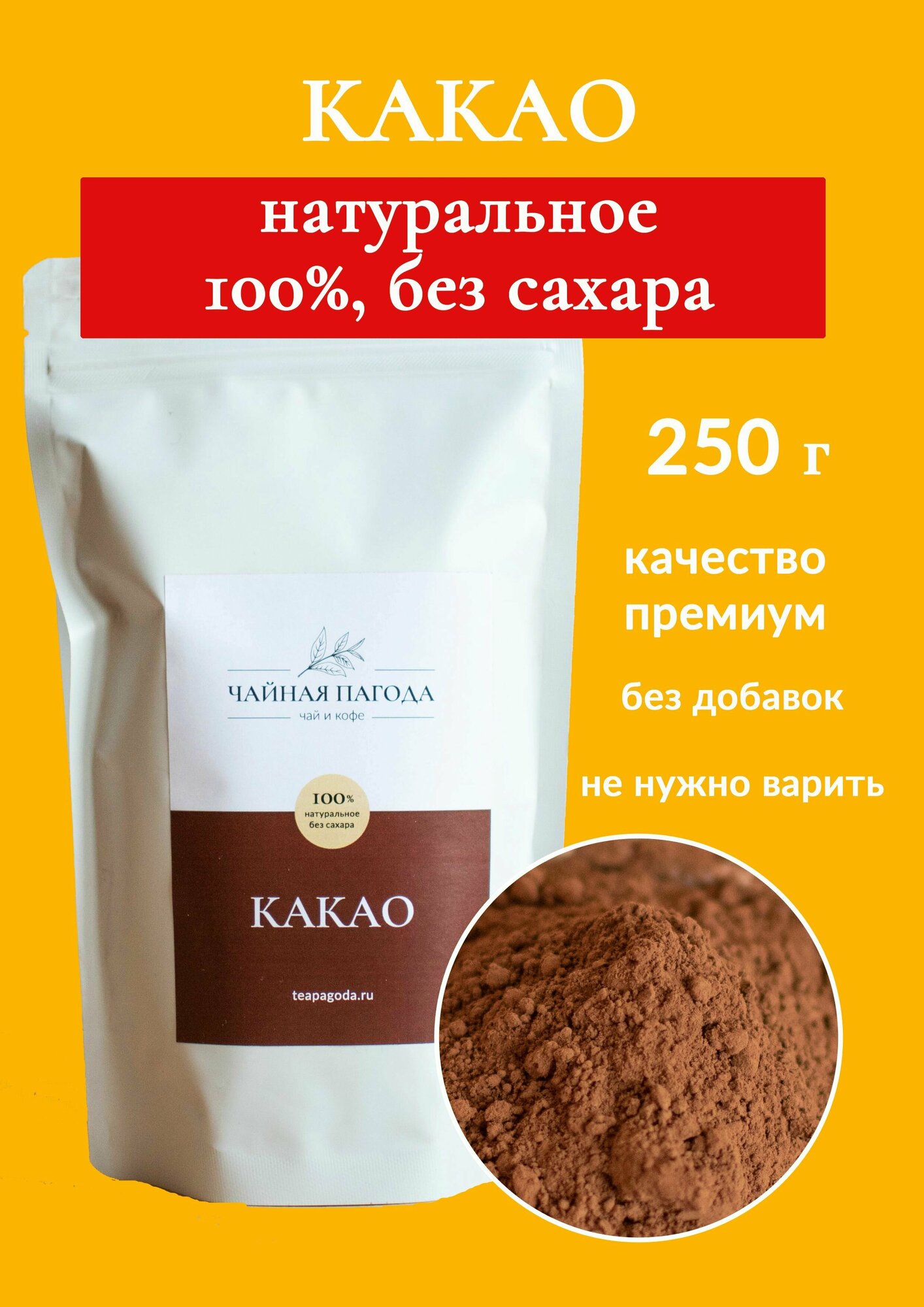 Какао-порошок натуральный алкализованный, 250гр