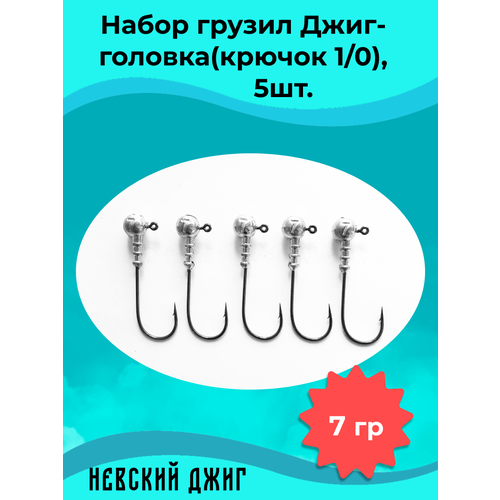 фото Набор грузил для рыбалки джиг-головка (крючок №1/0) 7 гр(5шт) невский джиг