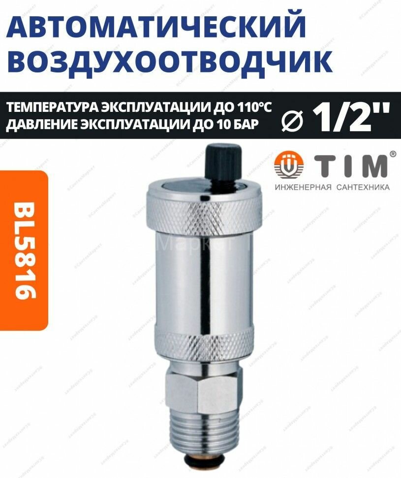 Воздухооотводчик Tim BL5816