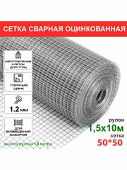 Сетка сварная Zn 50*50*1.2*1500 (10 м. п.)