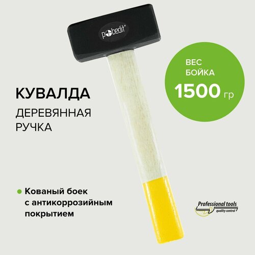 кувалда деревянная рукоятка 1500 гр pobedit Кувалда 1,5 кг с деревянной рукояткой, Pobedit