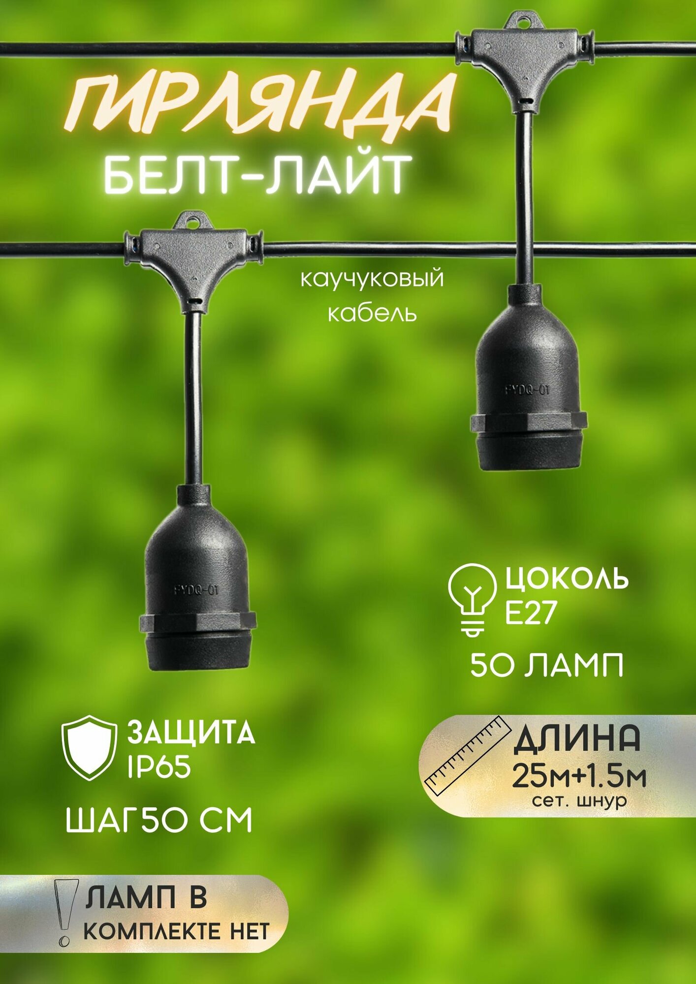 фото Гирлянда Feron CL50-25-1 Евро белт-лайт на подвесах 230V черный IP65 25м