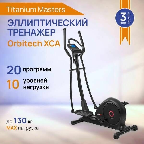 Эллиптический тренажер для дома Titanium Masters Orbitech XCA Эллипсоид