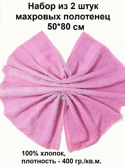 2 шт. Полотенце для лица, набор полотенец для лица, рук и ног 50х80 см (2 шт) аиша, цв. розовый