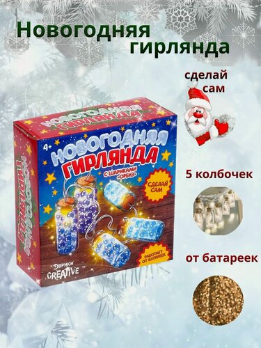 Изображение товара Новогодняя гирлянда "Сделай сам" 4+