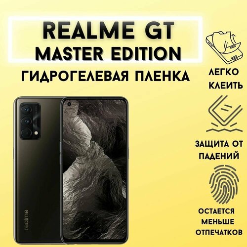 Защитная матовая гидрогелевая пленка для Realme GT Master Edition защитная пленка для realme gt master edition гидрогелевая матовая