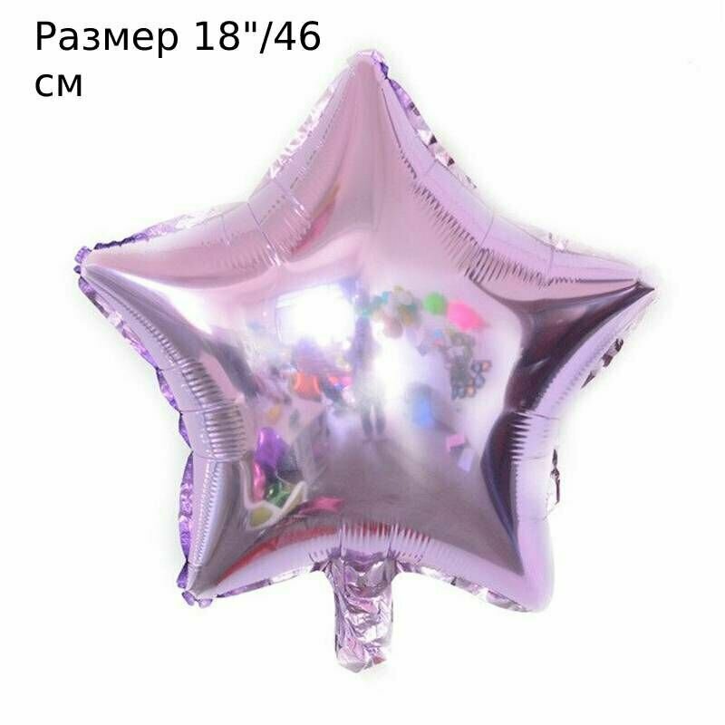 Шар ( 18"/46 см) Звезда, Сиреневая / Purple, 1шт в упаковке