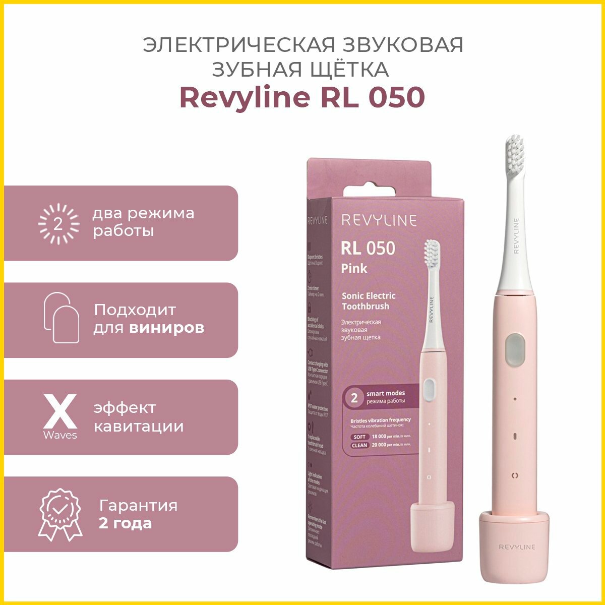 Электрическая звуковая щетка Revyline RL 050, розовая, Ревилайн