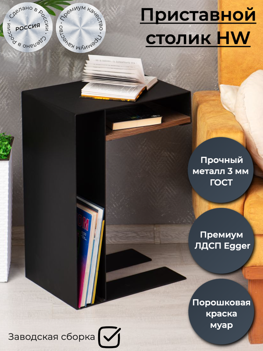 фото Приставной столик HW журнальный (металл), кофейный, книжный (черный) - ЛДСП Egger Лиственница горная коричневая