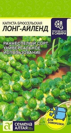 Капуста брюссельская Лонг-Айленд 05г Семена Алтая