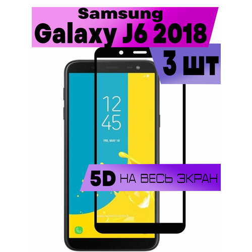 Комплект 3шт, Защитное стекло BUYOO 5D для Samsung Galaxy J6 2018, Самсунг Галакси Джей 6 2018 (на весь экран, черная рамка)