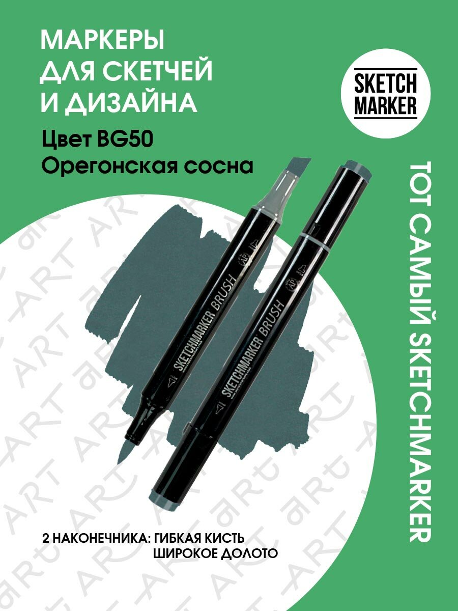 Художественный маркер SKETCHMARKER Маркер спиртовой двухсторонний SKETCHMARKER Brush, BG50 Орегонская сосна