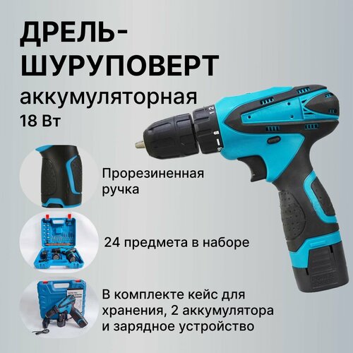 Дрель шуруповерт аккумуляторная 1 - 18V строительный инструмент безударного типа для сверления вкручивания 500000₽