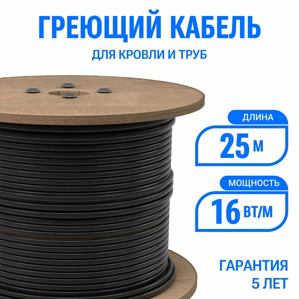 Греющий кабель для кровли и труб Эталон 25 м 16 Вт/м, экранированный саморегулирующийся с UV-защитой, на отрез