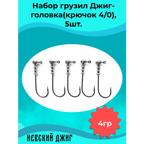 фото Набор грузил для рыбалки джиг-головка (крючок №4/0) 4 гр(5шт) невский джиг