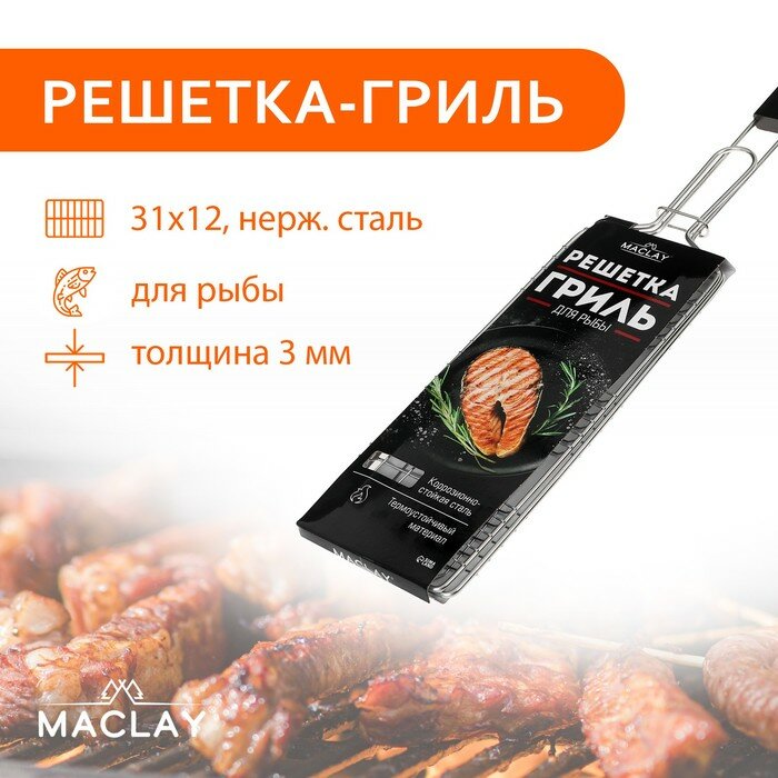 Решетка гриль Maclay Premium 62 х 31 х 12 см, для рыбы одинарная, нерж. сталь 9667363