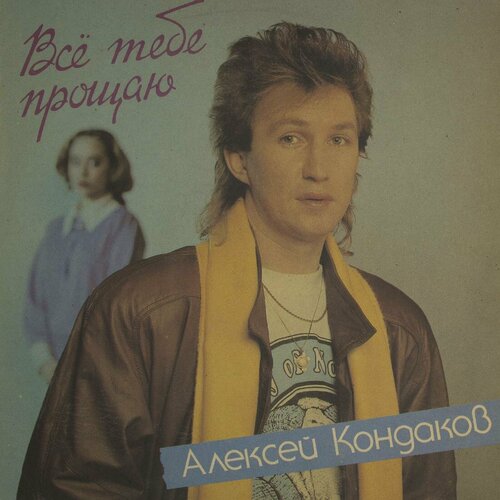 Виниловая пластинка Алексей Кондаков - Все Тебе Прощаю вишня алексей виниловая пластинка вишня алексей танцы на битом стекле yellow