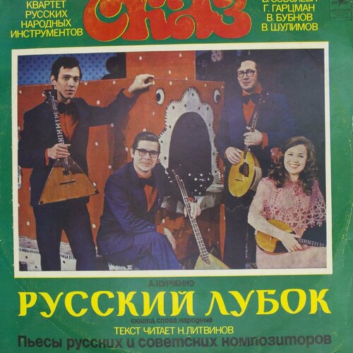 Виниловая пластинка Квартет Русских Народных Инструментов С