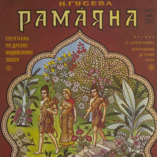 Виниловая пластинка . Гусева - Рамаяна (-Набор из 2