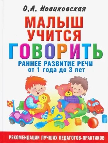 Малыш учится говорить. Раннее развитие речи от 1 года до 3 лет (Новиковская О. А.)