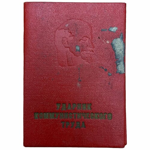 СССР, свидетельство Ударник коммунистического труда (Н. И. Ушакова) 1965 г.