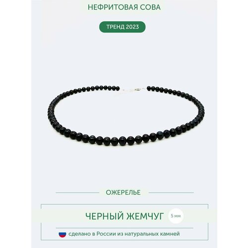 Колье Нефритовая сова, жемчуг культивированный, длина 38 см, черный