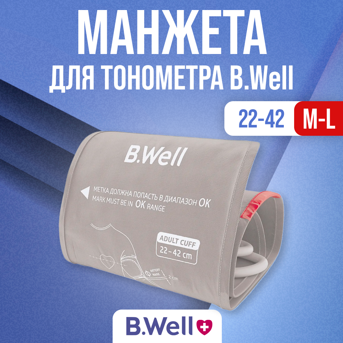 Манжета для тонометра B.Well размер M-L