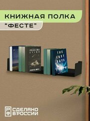 Книжная настенная полка "Фесте" металлическая лофт