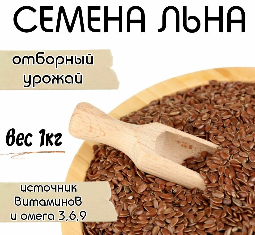 Семена льна коричневые для похудения (Лен коричневый масленичный) 1кг