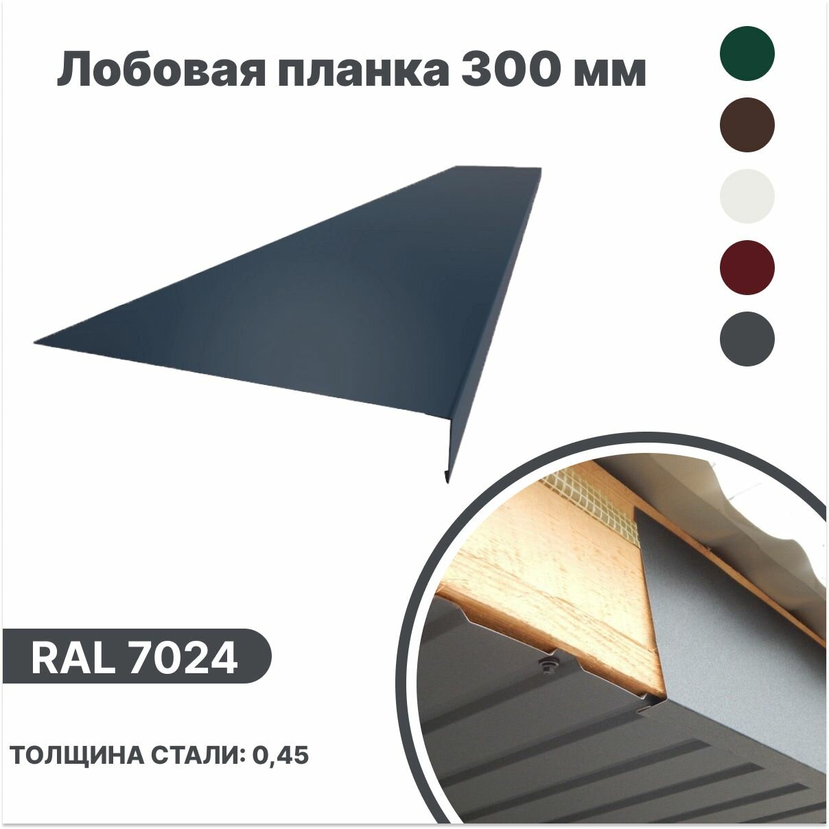 фото Лобовая планка (фронтонная) 300мм, RAL 7024 серый, для отделки кровельного свеса. 300мм-1250мм 4шт