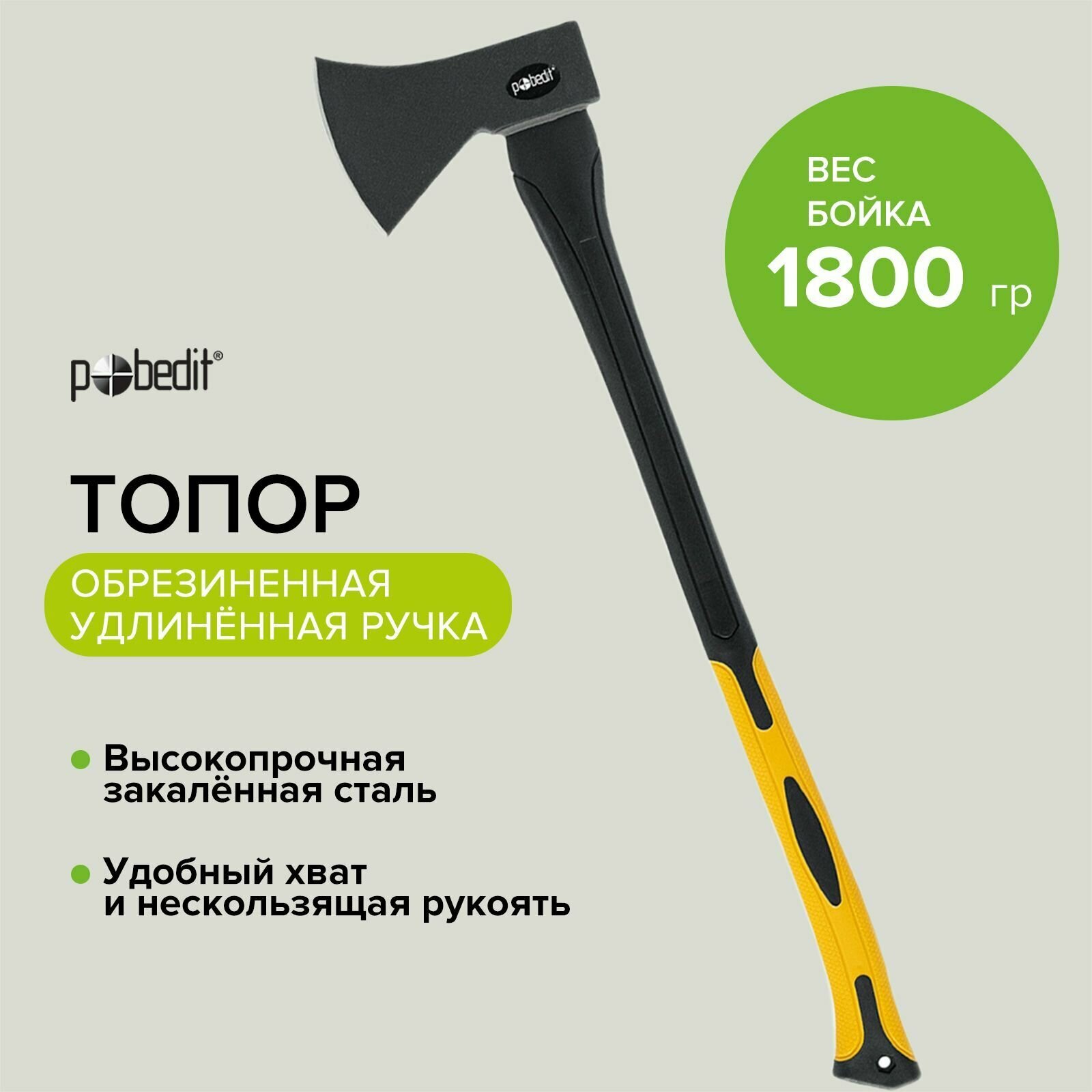 Топор 1800 гр обрезинная рукоятка Pobedit