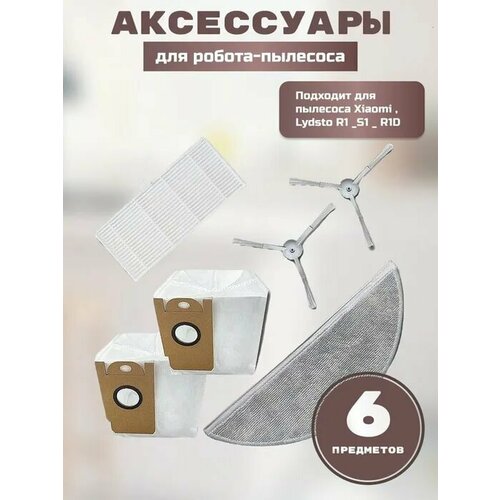 Набор аксессуаров для робот-пылесоса Xiaomi Lydsto R1S1R1D мешок для пыли 2 шт нера-фильтр боковая щетка 2шт салфетка из микрофибры 2049₽