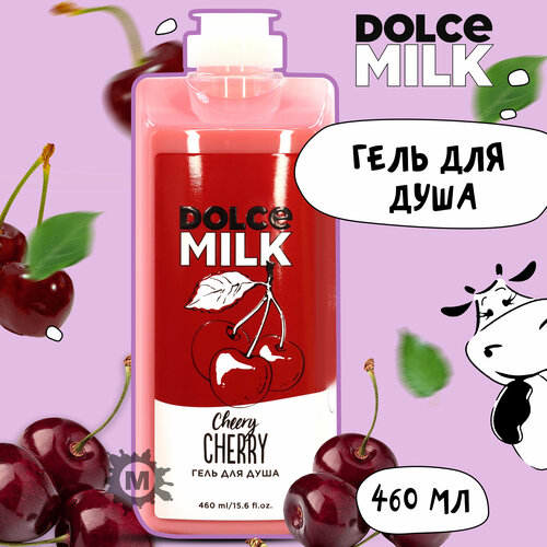 DOLCE MILK Гель для душа Черри-леди 460 мл навеселе