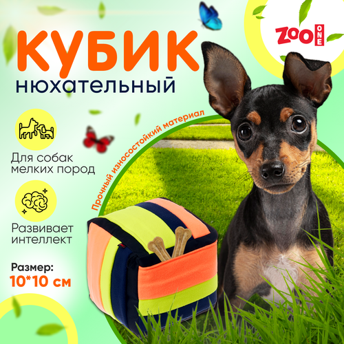 Игрушка ZooOne G-118 для собак, "Нюхательный кубик", 10*10 см