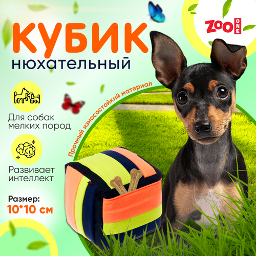 Игрушка ZooOne G-118 для собак, Нюхательный кубик, 10*10 см