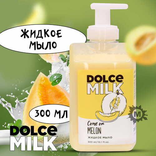 DOLCE MILK Жидкое мыло Дыня-богиня 300 мл