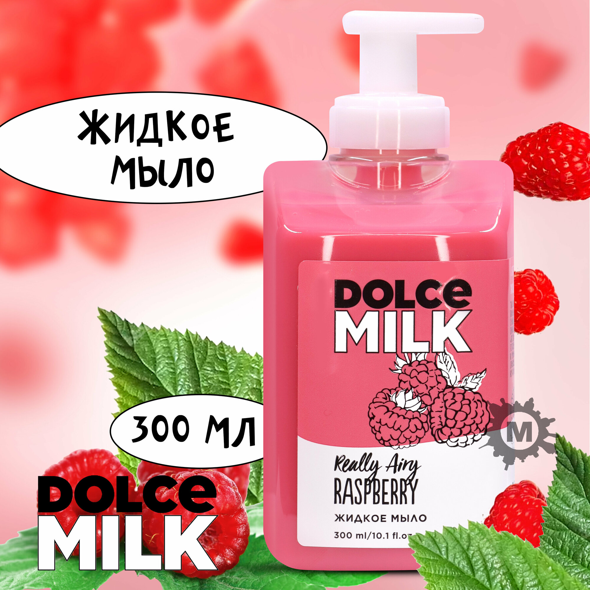 DOLCE MILK Жидкое мыло Ягода-малина 300 мл