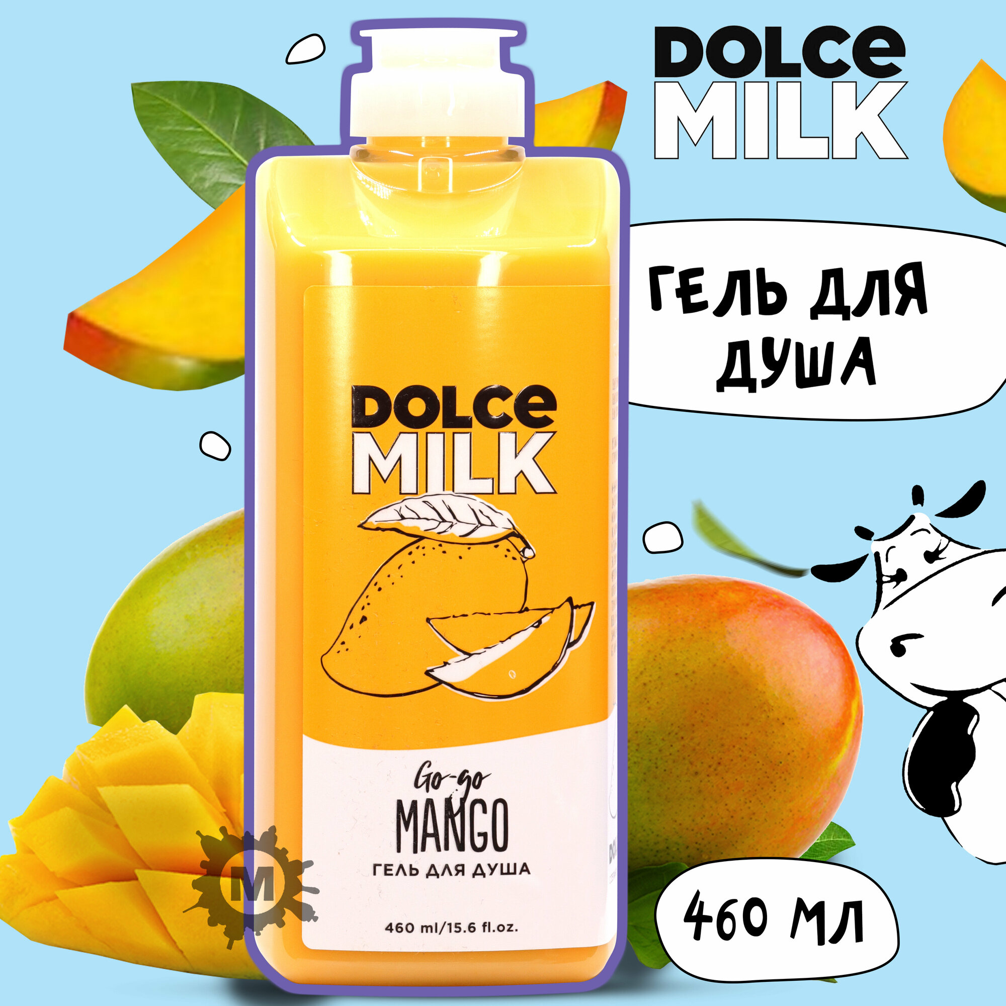 DOLCE MILK Гель для душа Гоу-гоу Манго 460 мл