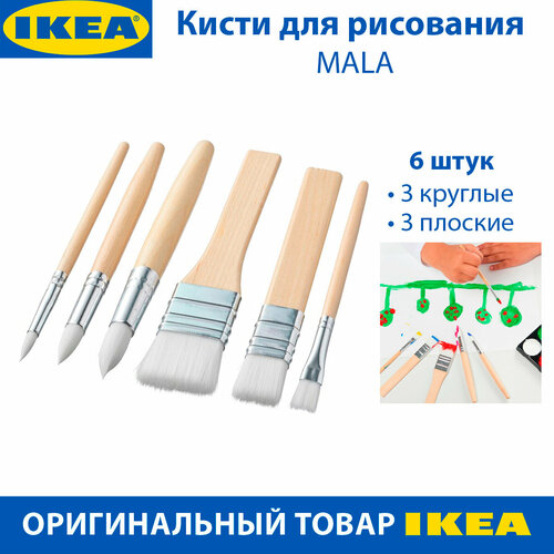 Кисти для рисования IKEA MALA (мола), 3 круглые и 3 плоские, 6 шт в наборе тубус ikea мола разноцветный икеа mala 50x8 см