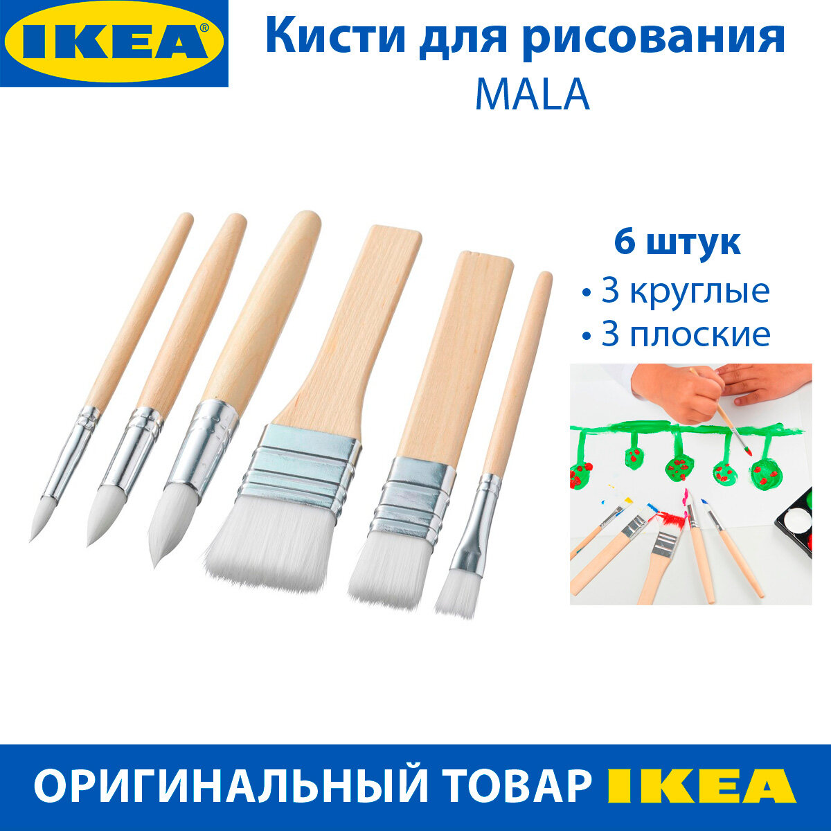 Кисти для рисования IKEA MALA (мола) 3 круглые и 3 плоские 6 шт в наборе