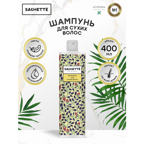 Шампунь для сухих и поврежденных волос SACHETTE Bath&Shower 400 мл. шампунь для сухих волос свобода пантенол 430 мл