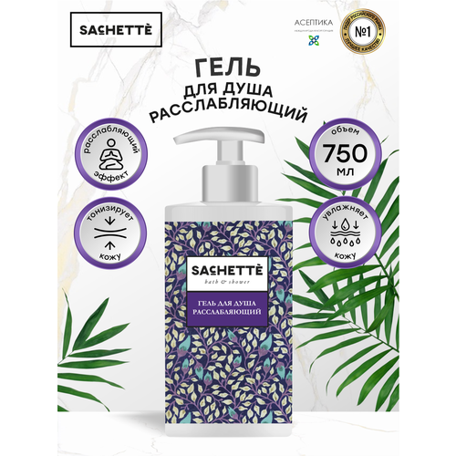 Гель для душа Расслабляющий SACHETTE Bath&Shower 750 мл.