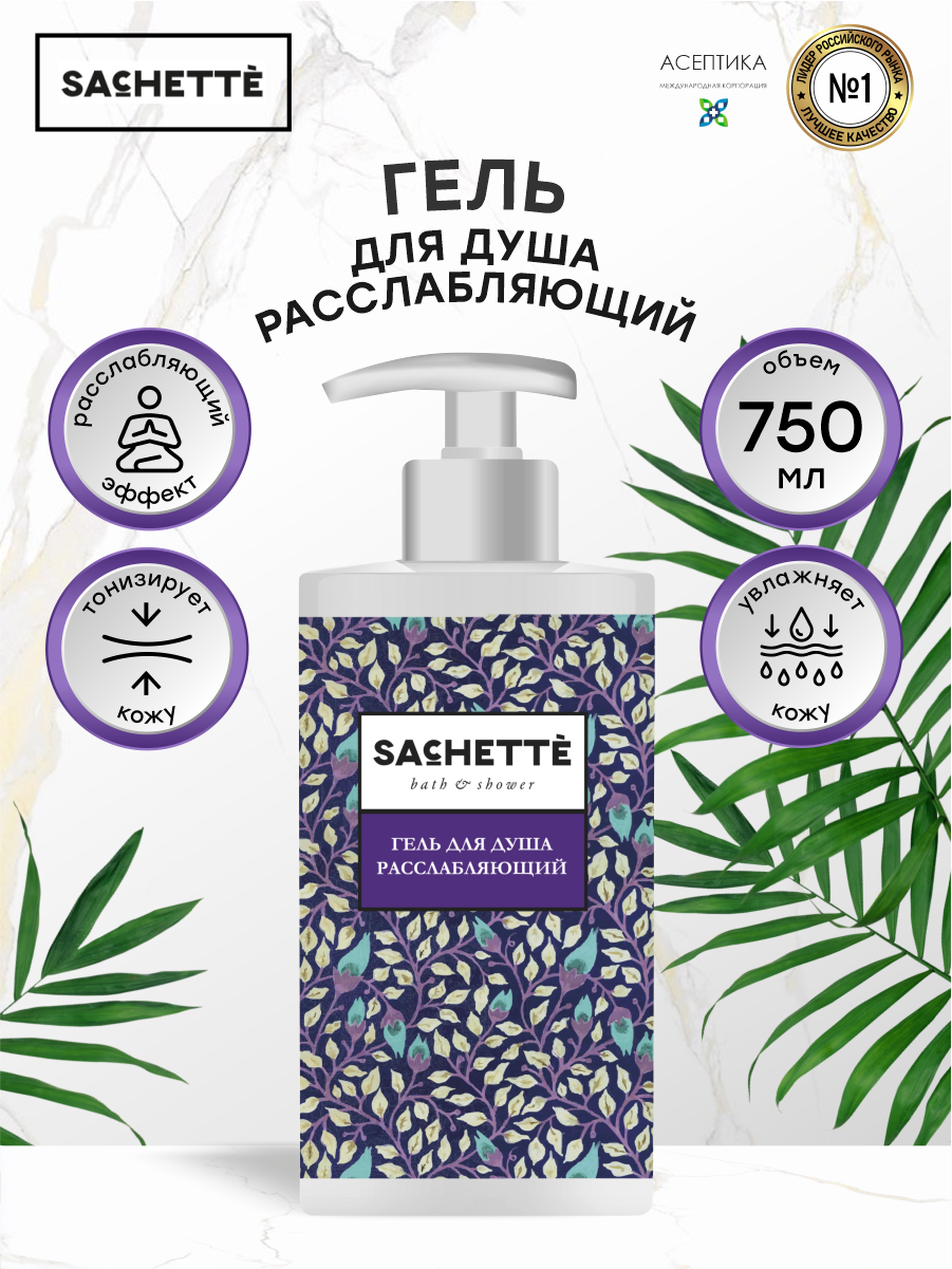 Гель для душа Расслабляющий SACHETTE Bath&Shower 750 мл.