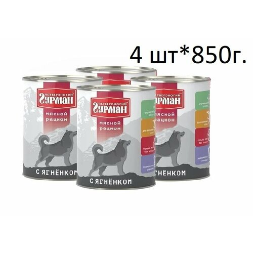 Четвероногий Гурман консервы для собак Мясной рацион с Говядиной 850г (4 штуки)