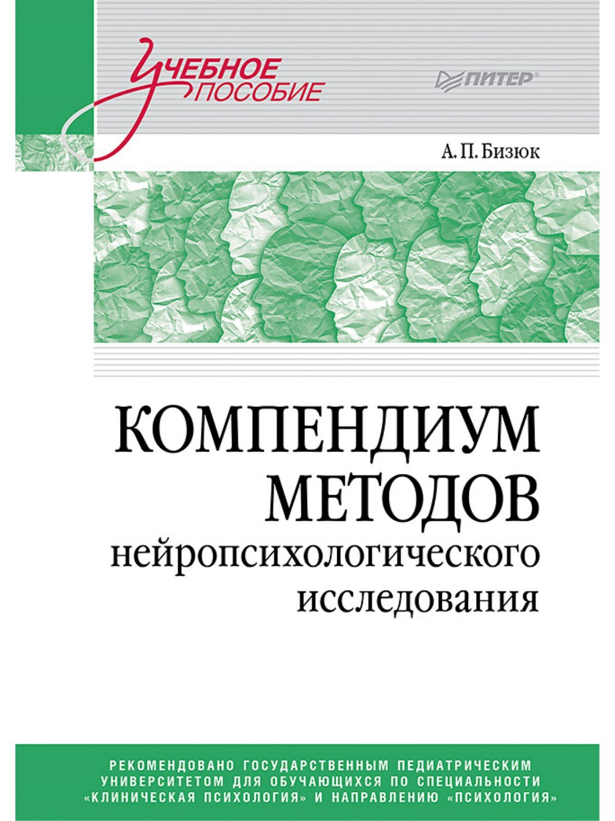 Компендиум методов нейропсихологического исследования. Учебное пособие для вузов. Бизюк А. П.