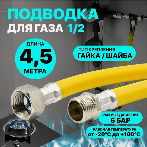 Изображение товара Шланг газовый "GasFix", ПВХ, армированный, 1/2", 4,5 м, гайка/шайба