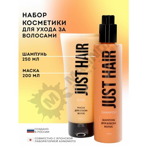 JUST HAIR Набор косметики 14 шампунь маска для волос 759₽